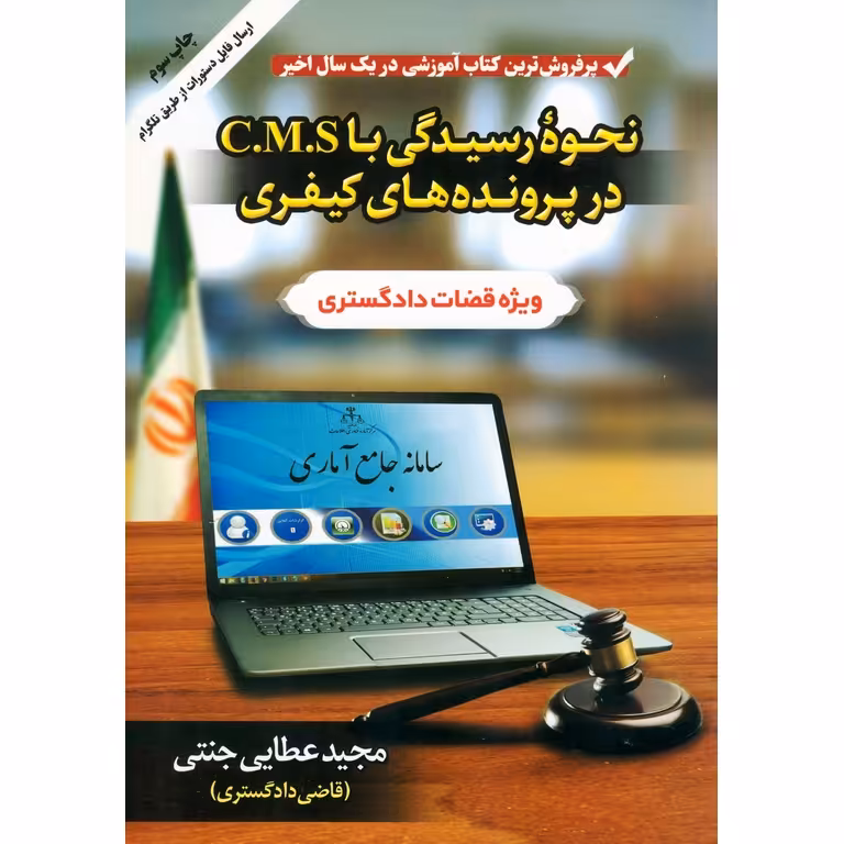 نحوه رسیدگی با C.M.S در پرونده های کیفری