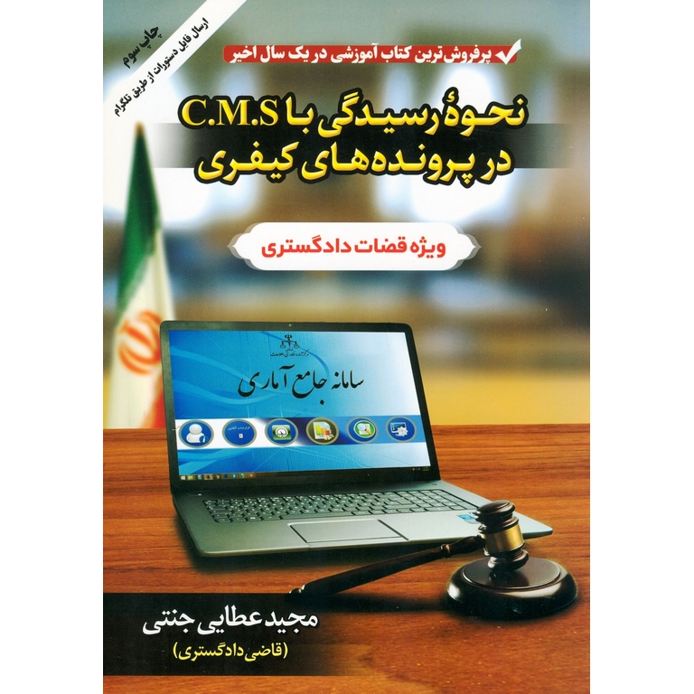 نحوه رسیدگی با C.M.S در پرونده های کیفری