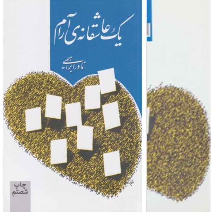 کتاب یک عاشقانه ی آرام چاپ اصل و نو با تخفیف ویژه اثر نادر ابراهیمی سایر آثار موجود ابوالمشاغل ابن مشغله سه دیدار