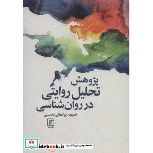 کتاب پژوهش تحلیل روایتی در روان شناسی اثر خدیجه ابوالمعالی الحسینی