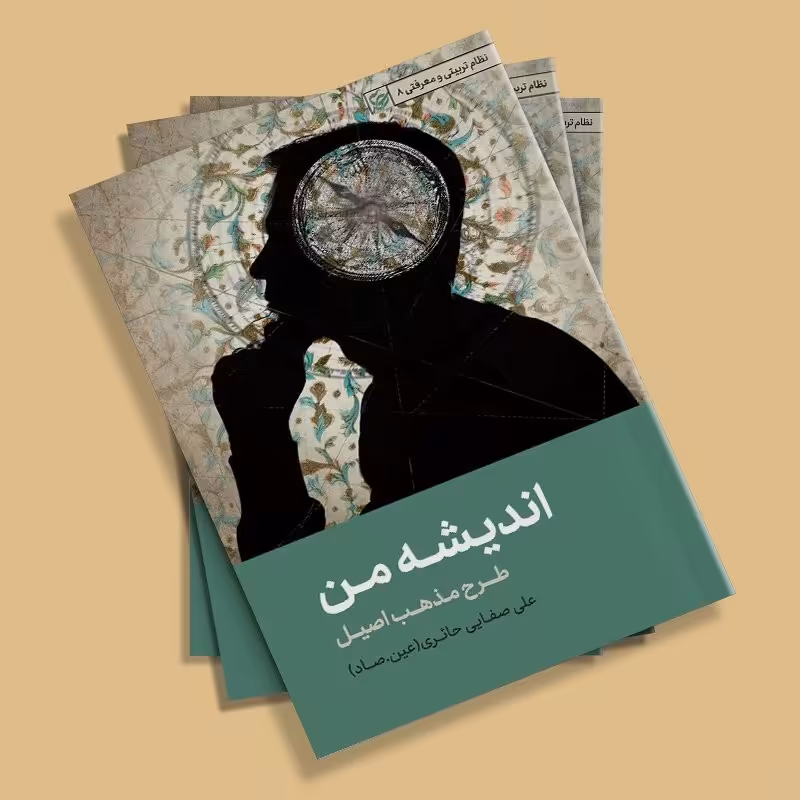 اندیشه‌ی من طرح مذهب اصیل (عین صاد)