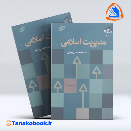 کتاب مدیریت اسلامی محمد حسن نبوی