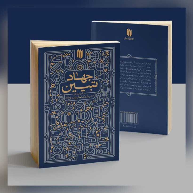 کتاب جهاد تبیین
