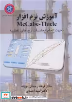 کتاب آموزش نرم افزار McCabe-Thiele جهت انجام محاسبات برج های تقطیر | ایده بوک