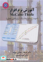 کتاب آموزش نرم افزار McCabe-Thiele جهت انجام محاسبات برج های تقطیر | ایده بوک