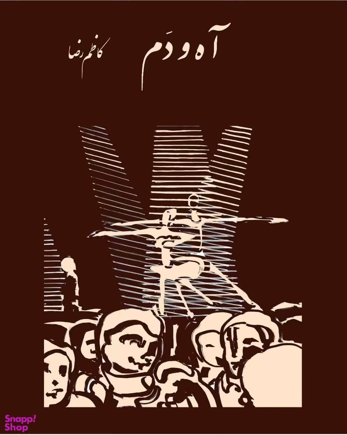 کتاب آه و دم اثر کاظم رضا انتشارات رشدیه