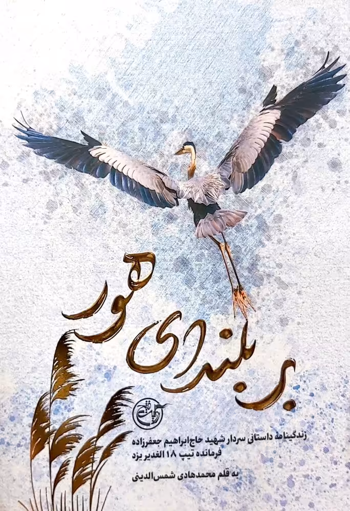 کتاب بر بلندای هور