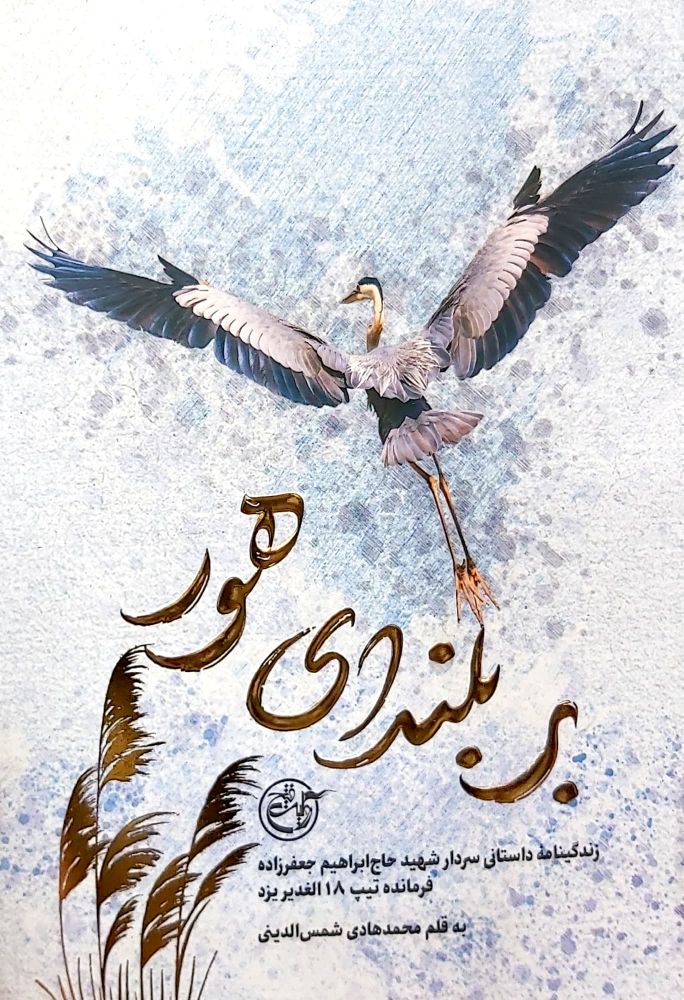 کتاب بر بلندای هور