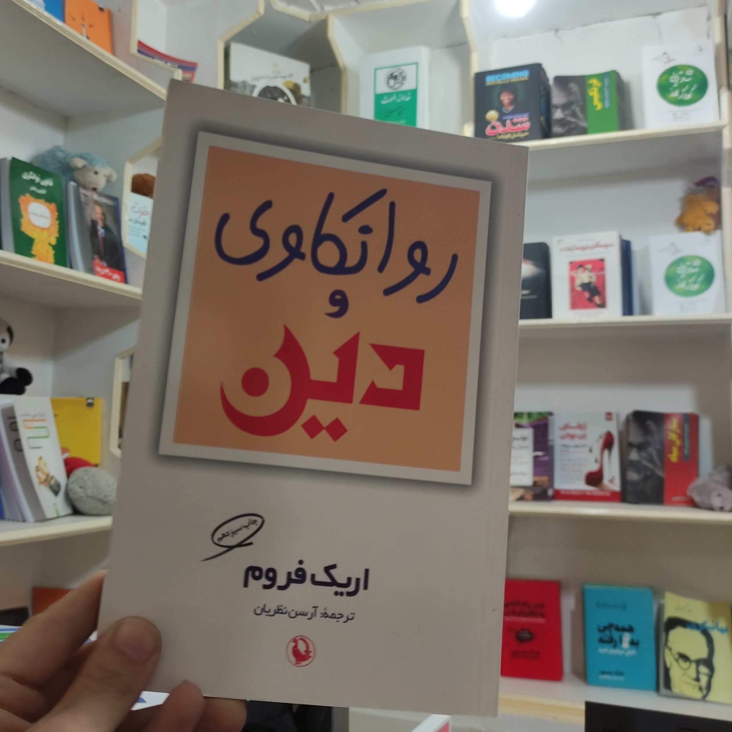 کتاب روانکاوی و دین نویسنده اریک فروم مترجم آرسن نظریان