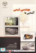 قیمت و خرید کتاب آشنایی با مهندسی شیمی اثر منصور کلباسی | ایده بوک