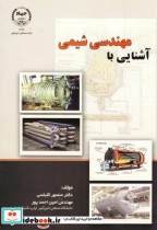 قیمت و خرید کتاب آشنایی با مهندسی شیمی اثر منصور کلباسی | ایده بوک