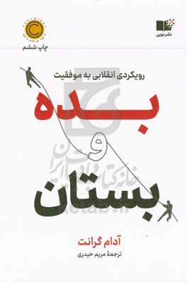 کتاب بده و بستان رویکردی انقلابی به موفقیت