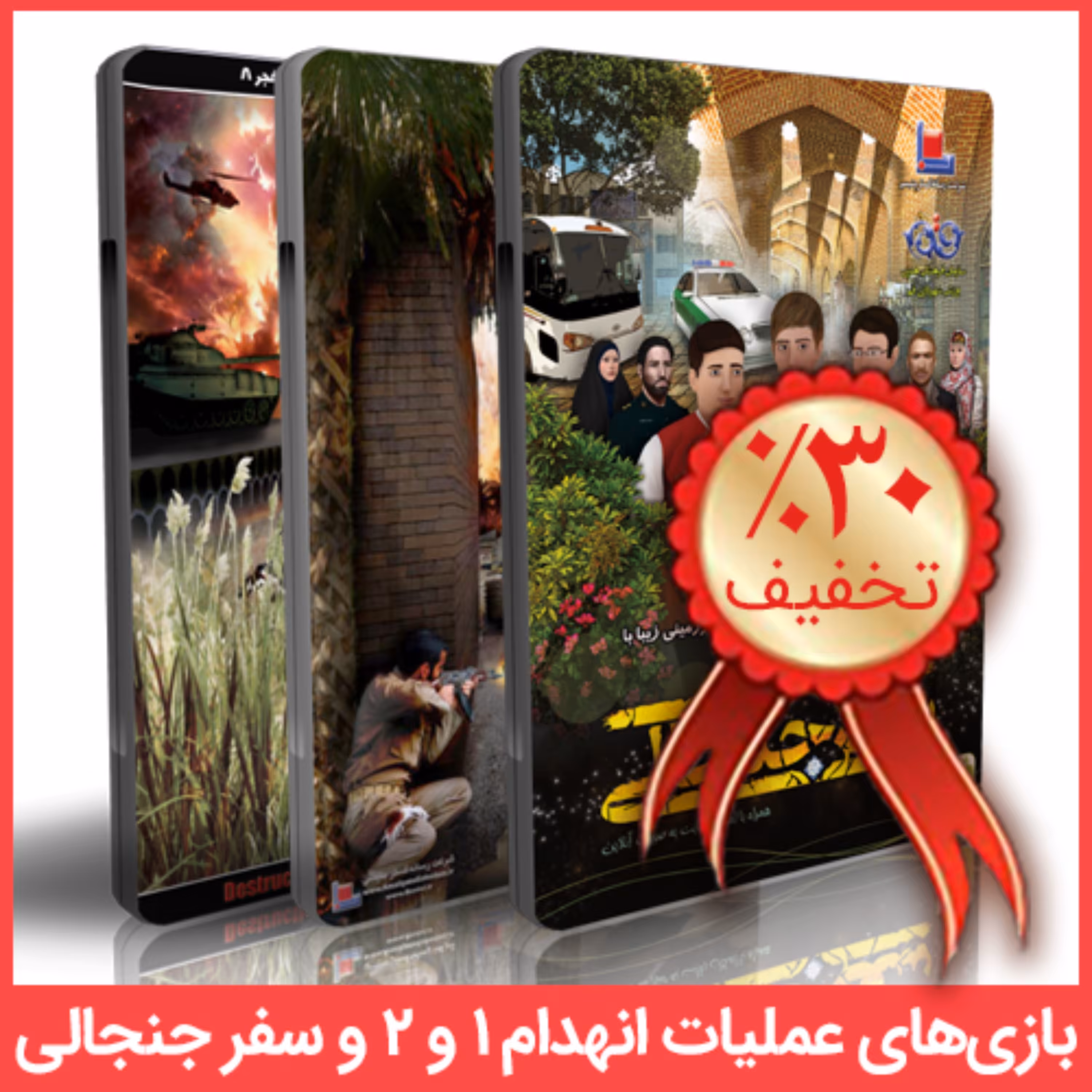 بازی های رایانه ای عملیات انهدام 1 و 2 و سفر جنجالی