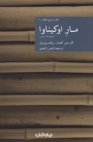 مار اوکیناوا:قتل در پنج دقیقه 1 (مجموعه داستان)،(نقاب17)