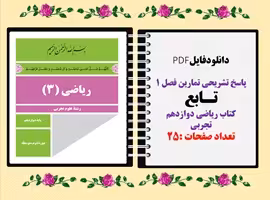 پاسخ تشریحی تمارین فصل 1 تـابع کتاب ریاضی دوازدهم تجربی