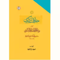 کتاب خلافت کبری (شرح و متن رسالت فی الخلافت الکبری) نشر آیت اشراق