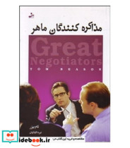 قیمت و خرید کتاب مذاکره کنندگان ماهر اثر تام بیزر | ایده بوک