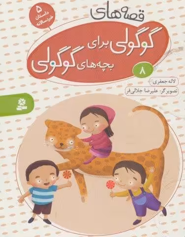 قصه های گوگولی برای بچه های گوگولی 8