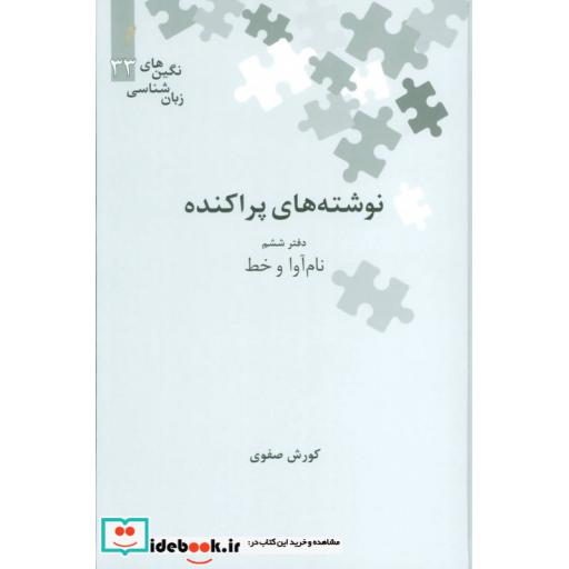 کتاب نوشته های پراکنده دفتر ششم نام آوا و خط