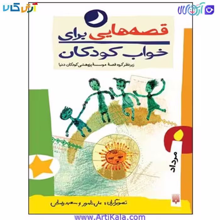 کتاب قصه هایی برای خواب کودکان مرداد