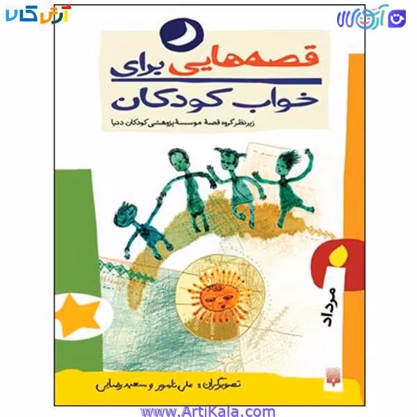 کتاب قصه هایی برای خواب کودکان مرداد