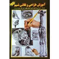 کتاب آموزش طراحی و نقاشی نسیم انتشارات جواهری 