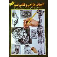 کتاب آموزش طراحی و نقاشی نسیم انتشارات جواهری 