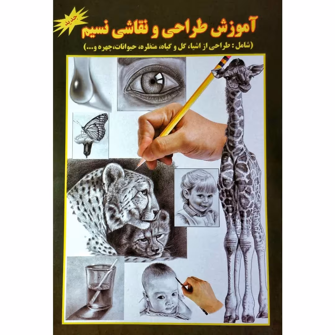 کتاب آموزش طراحی و نقاشی نسیم انتشارات جواهری 