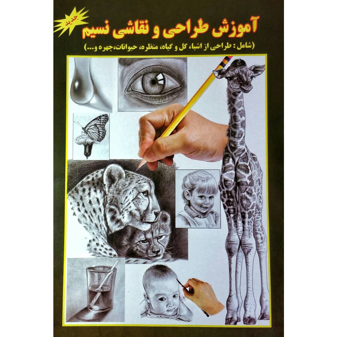 کتاب آموزش طراحی و نقاشی نسیم انتشارات جواهری