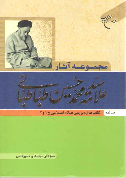 خرید کتاب مجموعه آثار علامه سید محمدحسین طباطبائی (جلد 9)؛ کتابهای بررسی‌های اسلامی جلد 1و2 &#8212; کتابسرای طه