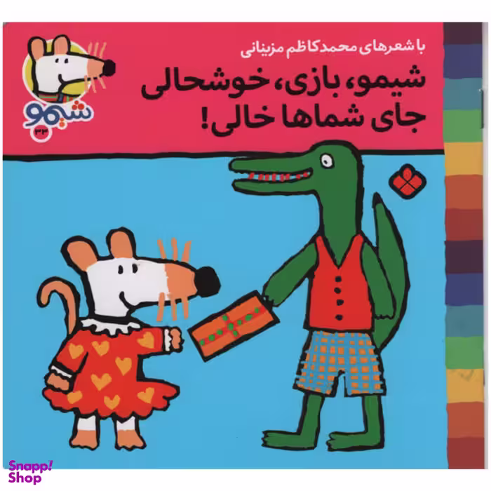 کتاب شیمو بازی خوشحالی جالی شماها خالی اثر محمد کاظم مزینانی انتشارات پنجره