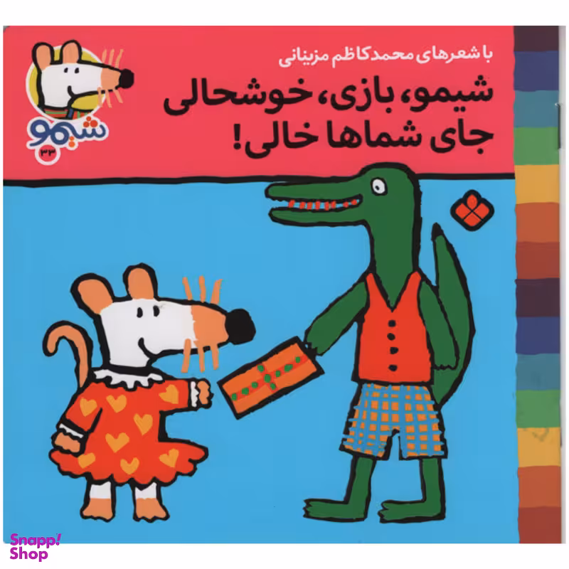 کتاب شیمو بازی خوشحالی جالی شماها خالی اثر محمد کاظم مزینانی انتشارات پنجره