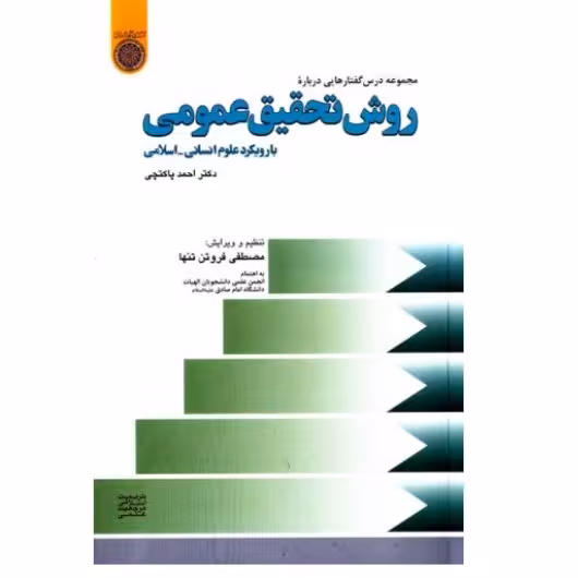 کتاب روش تحقیق عمومی با رویکرد علوم انسانی اسلامی(دکتر پاکتچی دانشگاه امام صادق)