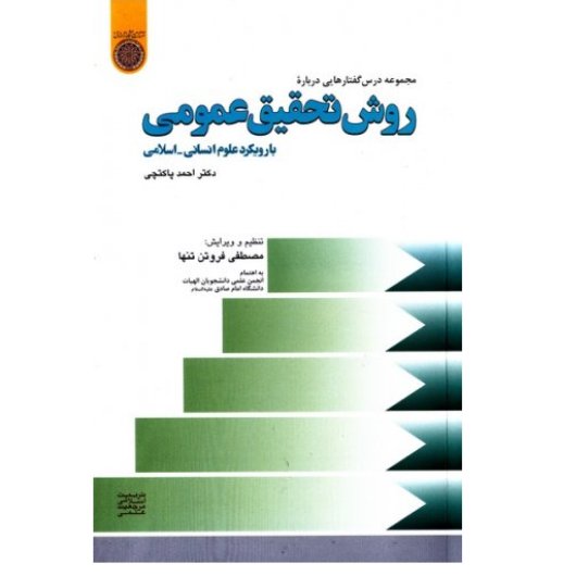 کتاب روش تحقیق عمومی با رویکرد علوم انسانی اسلامی(دکتر پاکتچی دانشگاه امام صادق)