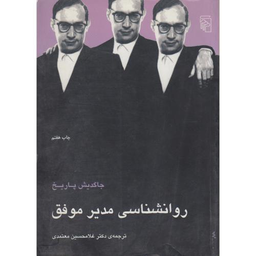 کتاب روانشناسی مدیر موفق
