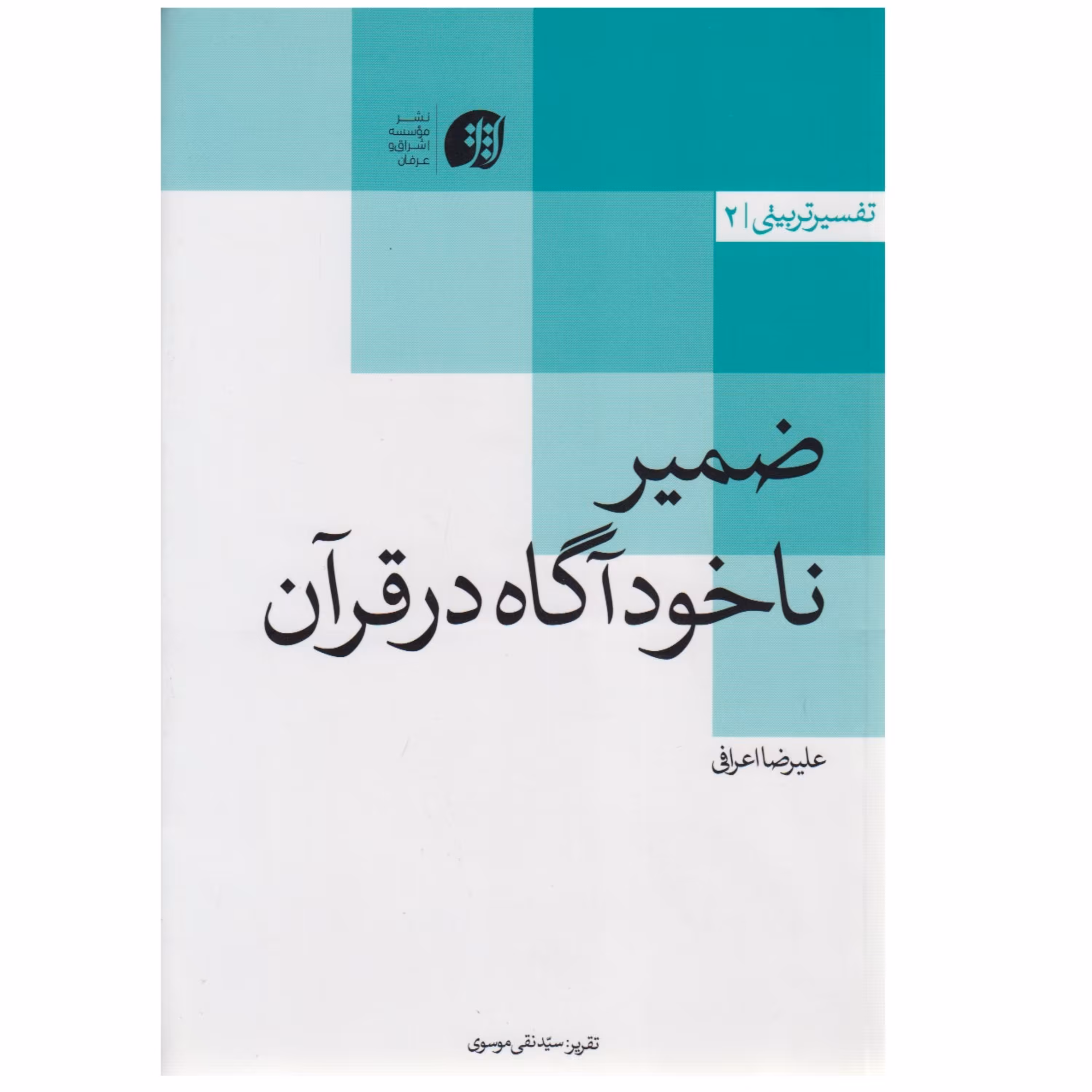ضمیر ناخودآگاه در قرآن نوشته علیرضا اعرافی