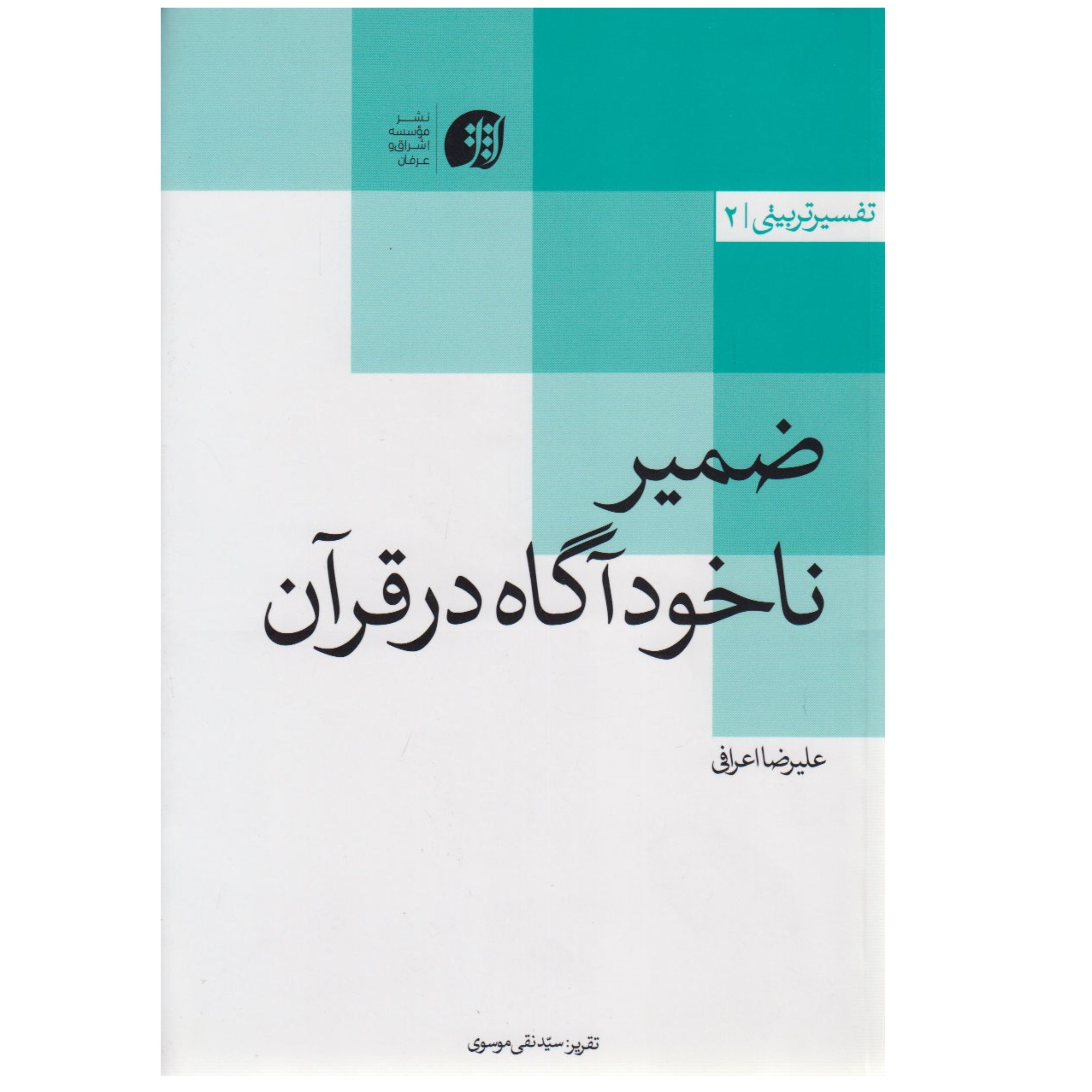 ضمیر ناخودآگاه در قرآن نوشته علیرضا اعرافی