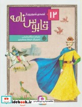 قیمت و خرید کتاب 12 قصه تصویری از قابوس نامه | ایده بوک