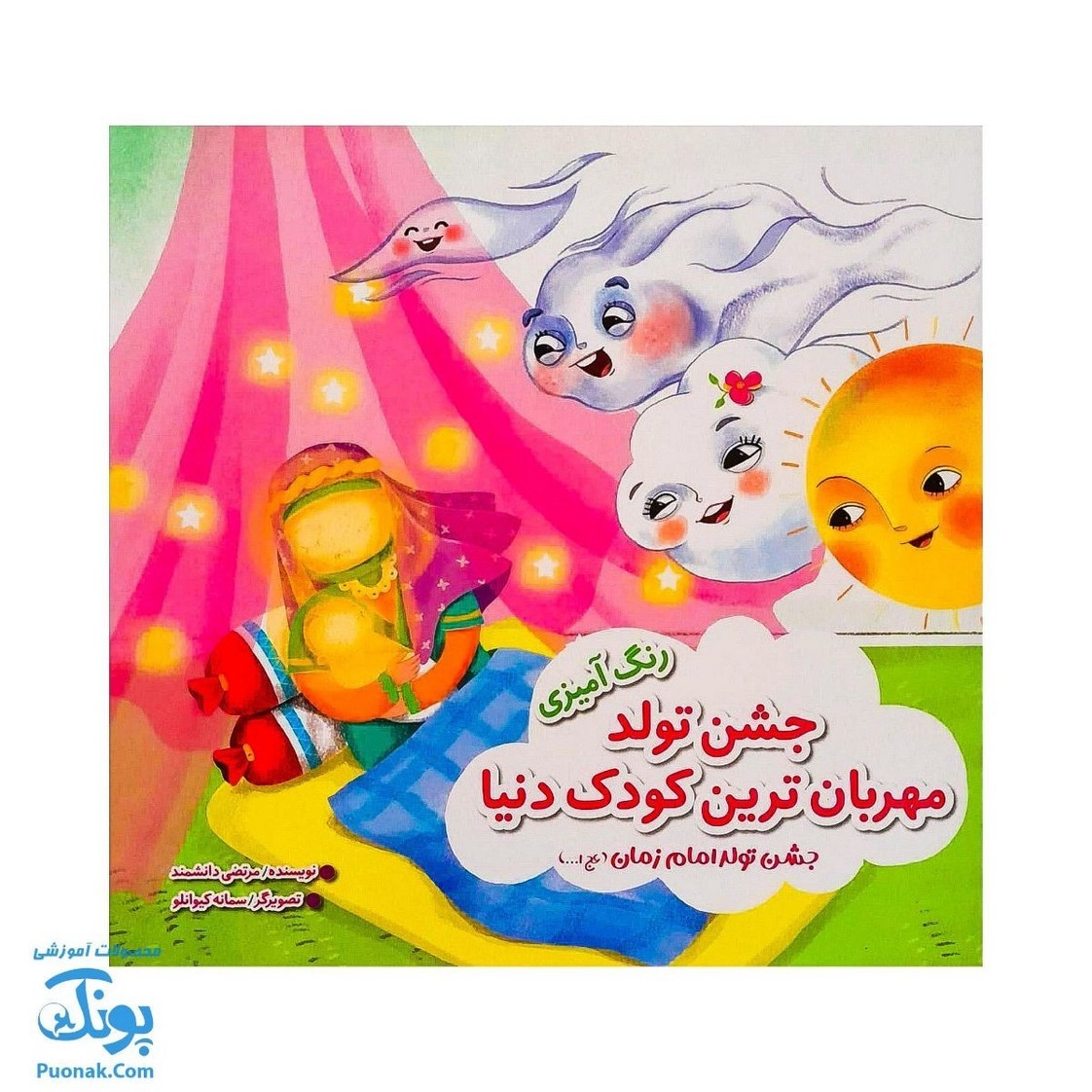کتاب جشن تولد مهربان ترین کودک دنیا رنگ آمیزی جشن تولد امام زمان عج