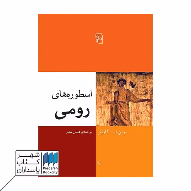 کتاب اسطوره های رومی