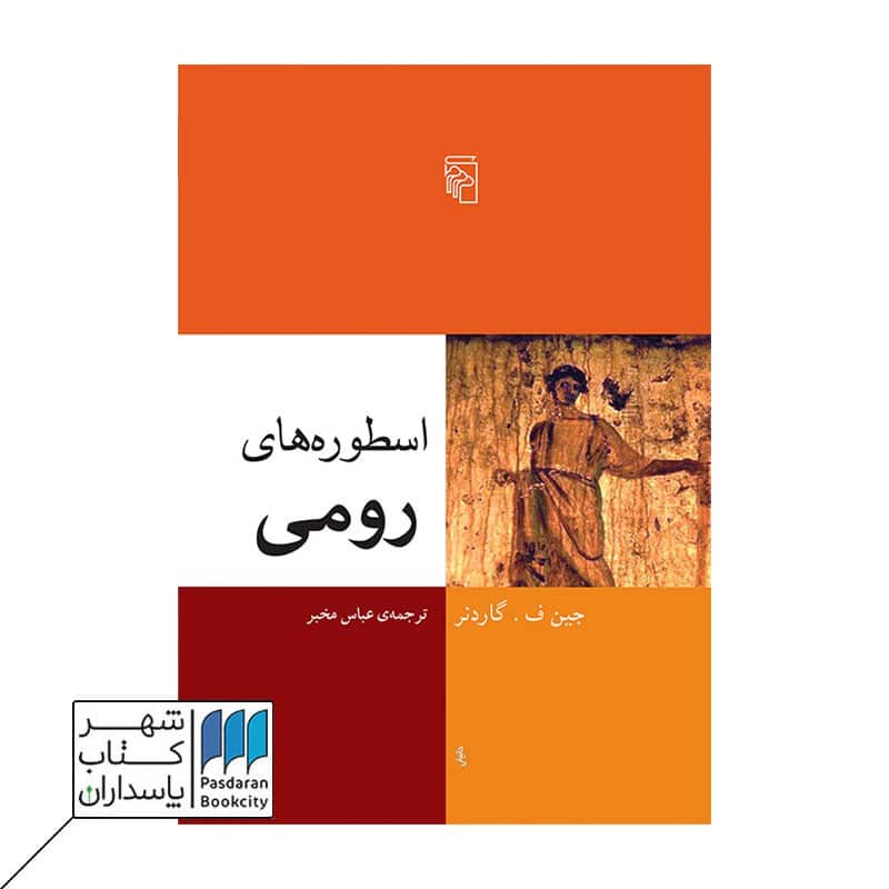 کتاب اسطوره های رومی