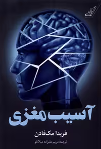 کتاب آسیب مغزی کوله پشتی اثر فریدا مک فادن