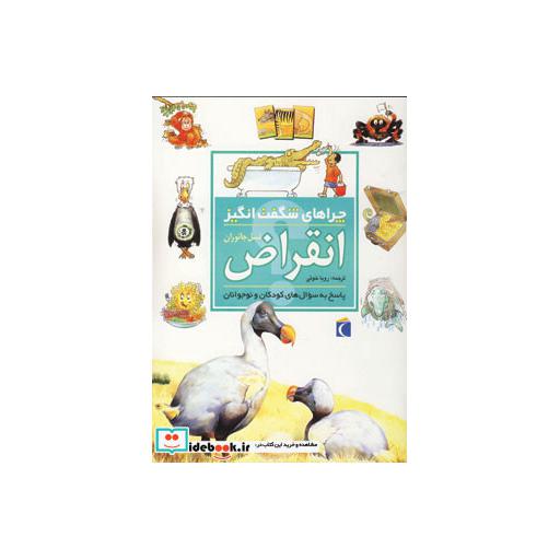 کتاب چراهای شگفت انگیز (انقراض) اثر آندرو شارمن
