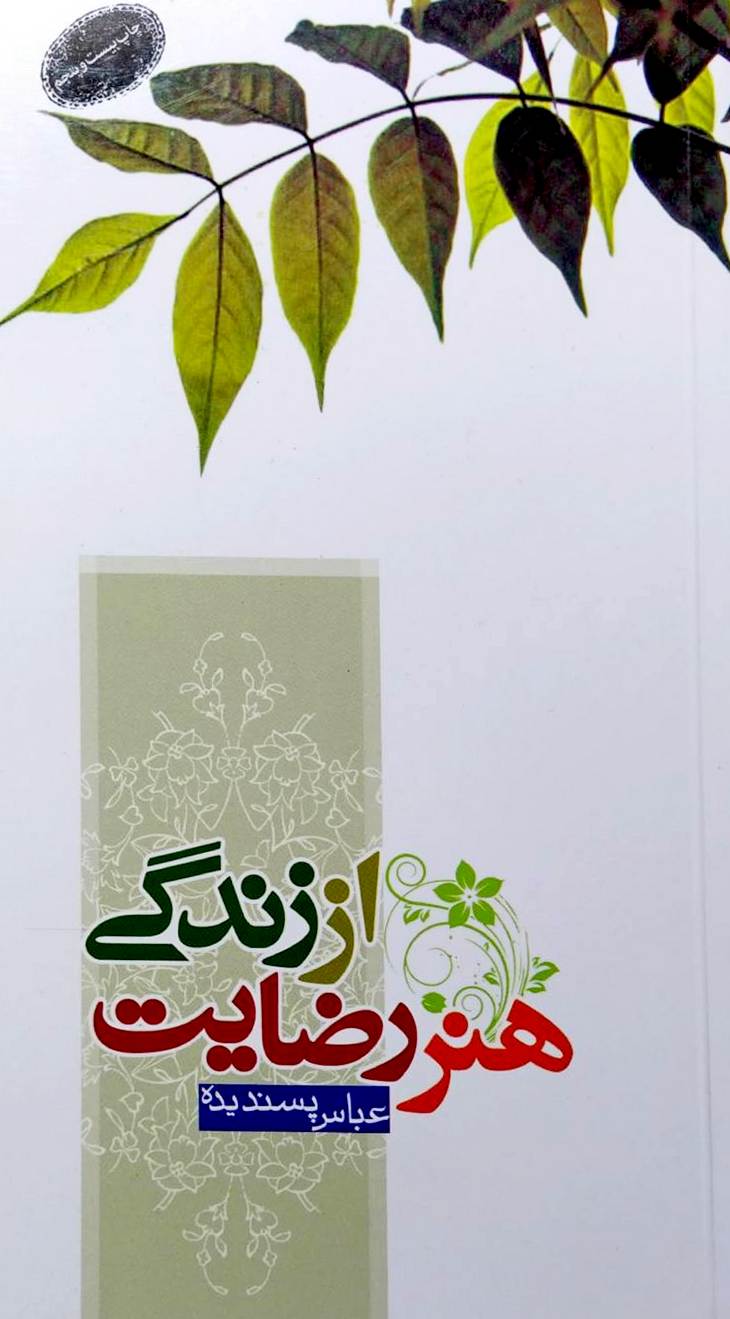کتاب هنر رضایت از زندگی