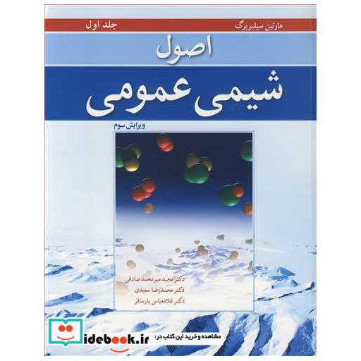 اصول شیمی عمومی جلد1ویرایش 3