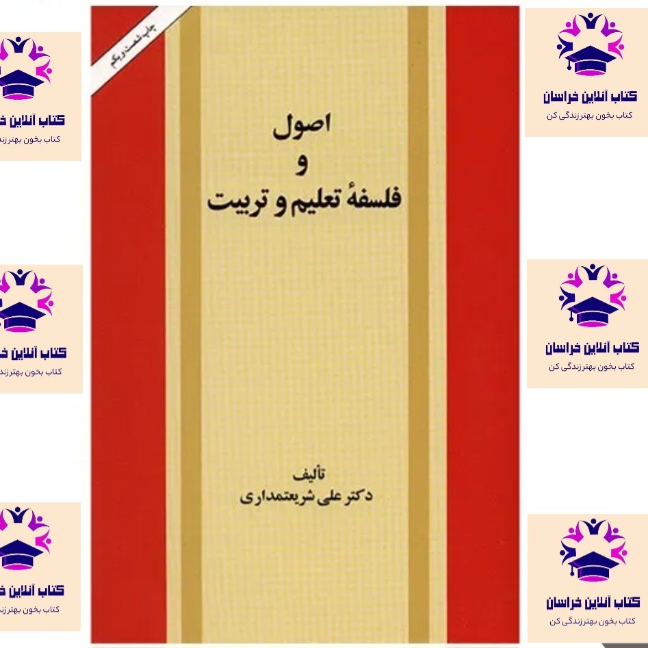 کتاب اصول و فلسفه تعلیم و تربیت علی شریعتمداری انتشارات موسسه انتشارات امیرکبیر