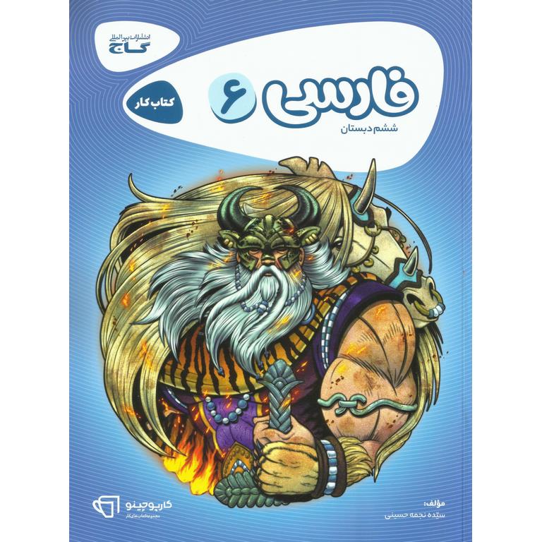 کتاب کار فارسی ششم گاج