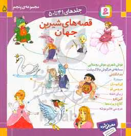 کتاب مجموعه قصه های شیرین جهان 5