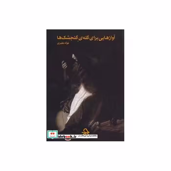 کتاب آوازهایی برای گله گنجشک ها