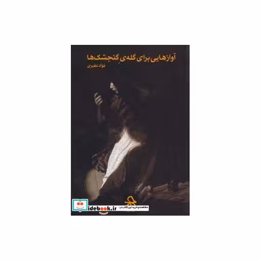 کتاب آوازهایی برای گله گنجشک ها